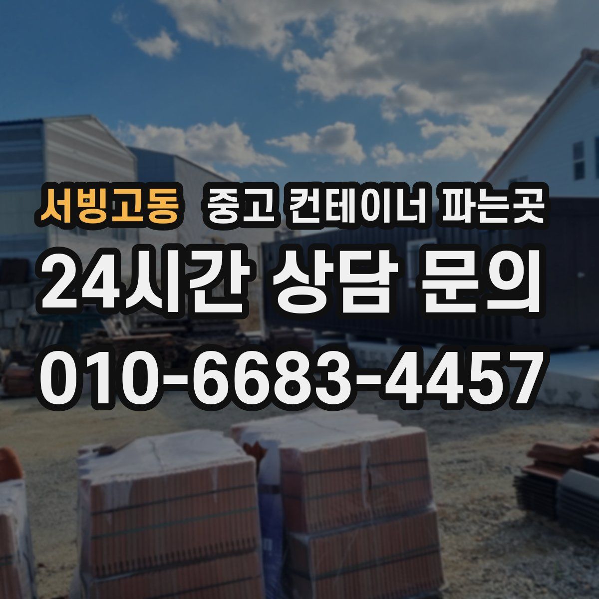 서빙고동 중고 컨테이너 파는곳
