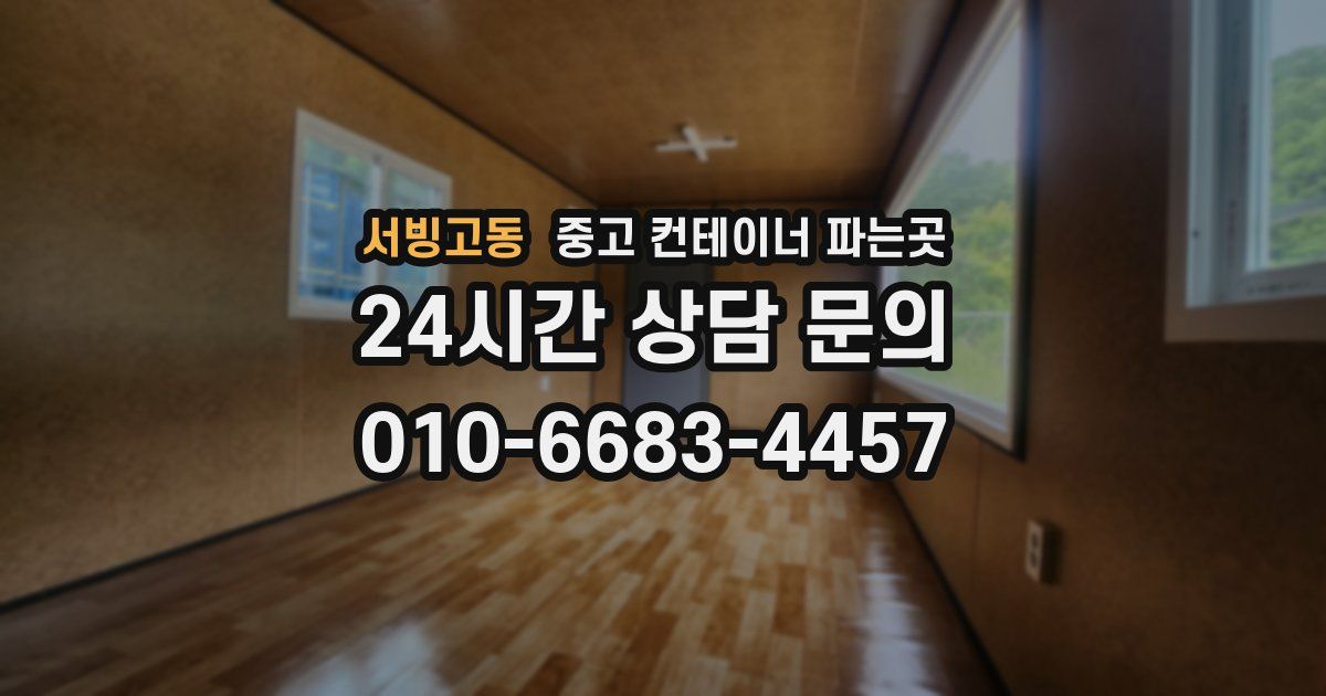 서빙고동 중고 컨테이너 파는곳