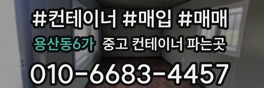 용산동6가 중고 컨테이너 파는곳