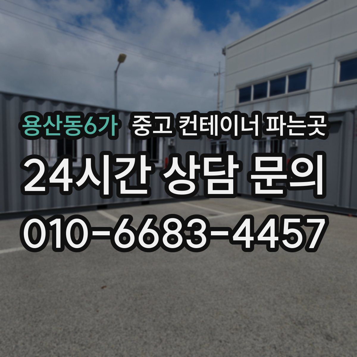 용산동6가 중고 컨테이너 파는곳