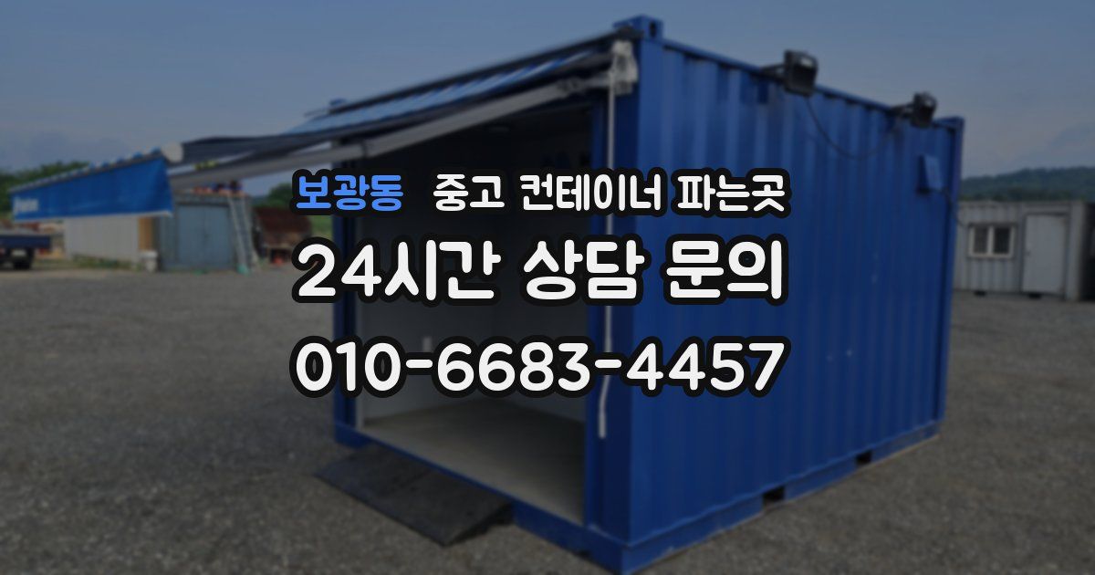 보광동 중고 컨테이너 파는곳