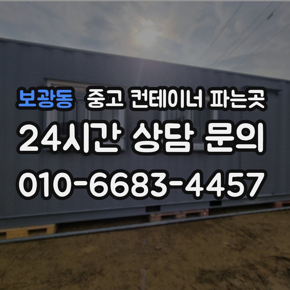보광동 중고 컨테이너 파는곳