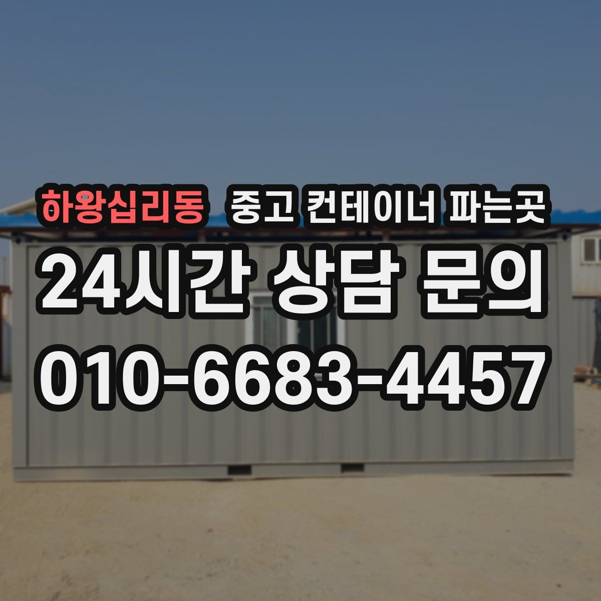 하왕십리동 중고 컨테이너 파는곳