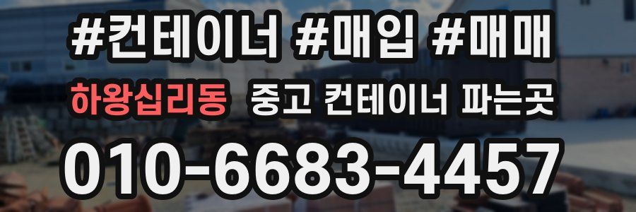 하왕십리동 중고 컨테이너 파는곳