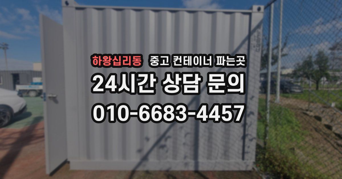 하왕십리동 중고 컨테이너 파는곳