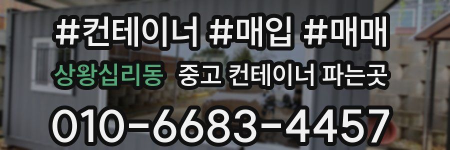 상왕십리동 중고 컨테이너 파는곳