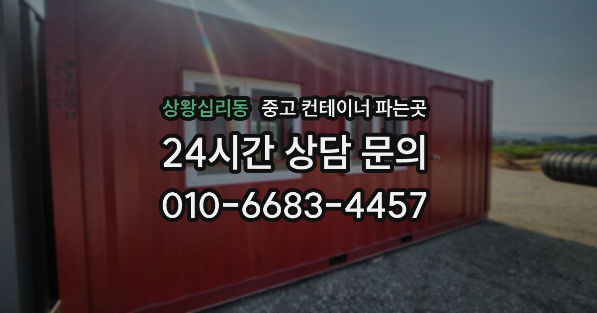 상왕십리동 중고 컨테이너 파는곳
