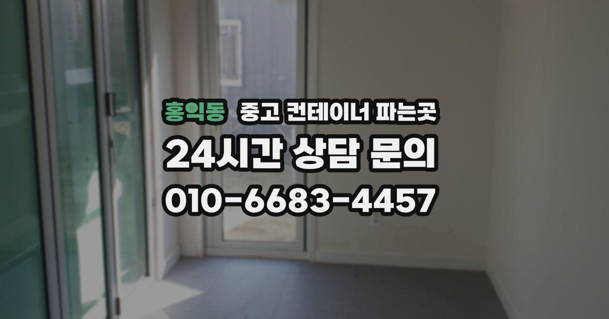 홍익동 중고 컨테이너 파는곳