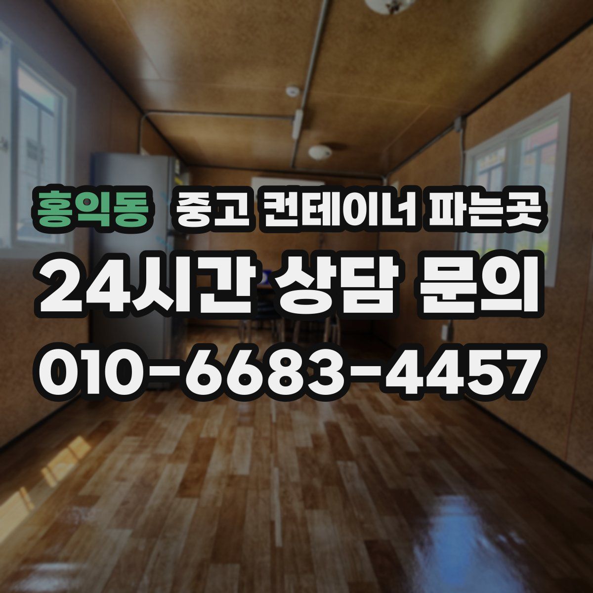 홍익동 중고 컨테이너 파는곳
