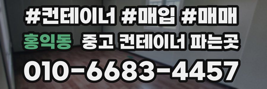 홍익동 중고 컨테이너 파는곳