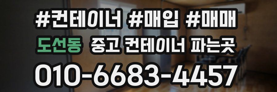 도선동 중고 컨테이너 파는곳