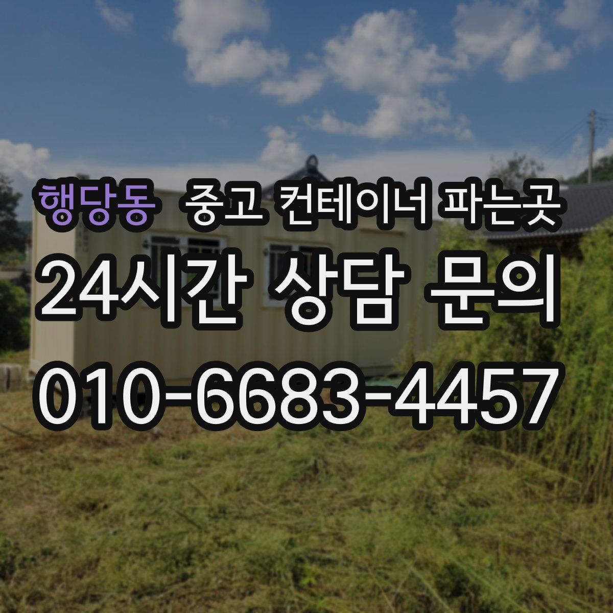행당동 중고 컨테이너 파는곳