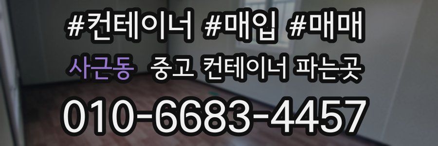 사근동 중고 컨테이너 파는곳