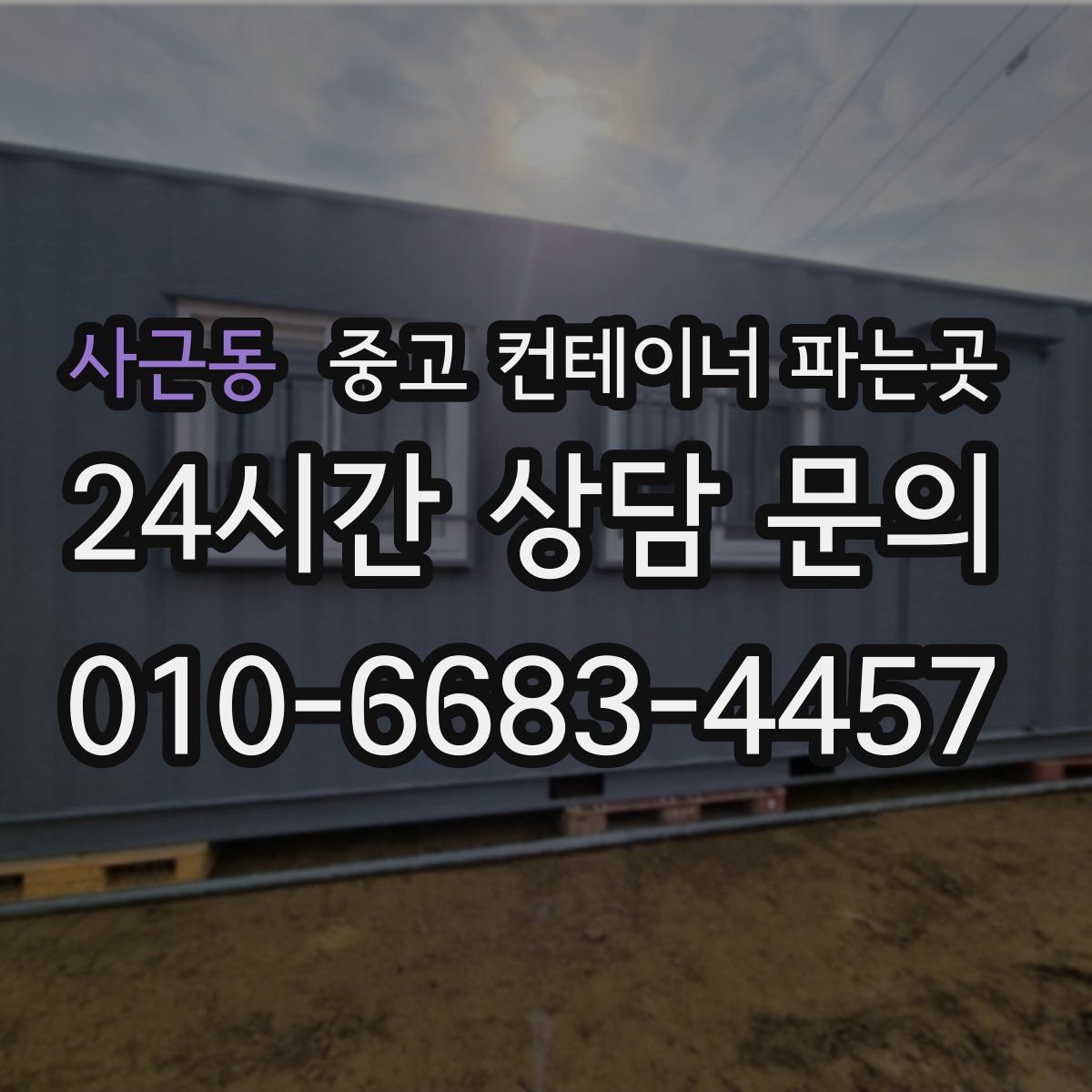 사근동 중고 컨테이너 파는곳
