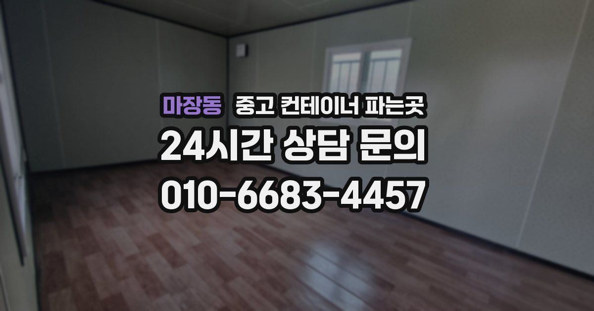 마장동 중고 컨테이너 파는곳