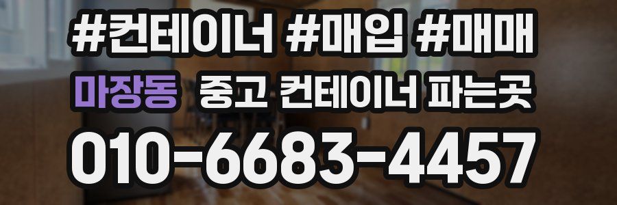 마장동 중고 컨테이너 파는곳