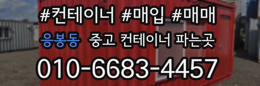 응봉동 중고 컨테이너 파는곳