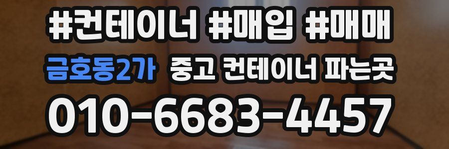 금호동2가 중고 컨테이너 파는곳