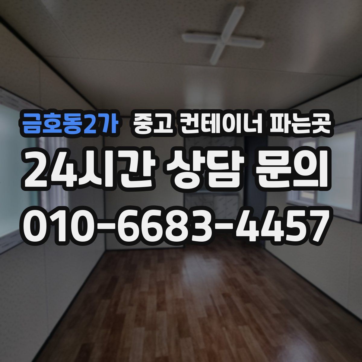 금호동2가 중고 컨테이너 파는곳