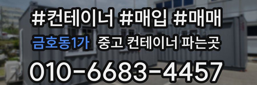 금호동1가 중고 컨테이너 파는곳