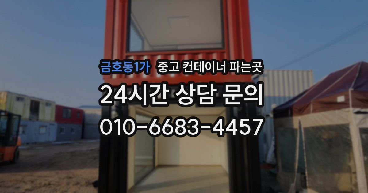 금호동1가 중고 컨테이너 파는곳