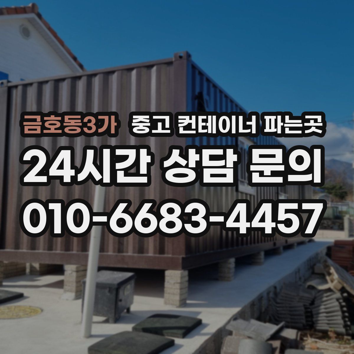 금호동3가 중고 컨테이너 파는곳