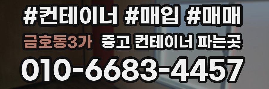 금호동3가 중고 컨테이너 파는곳