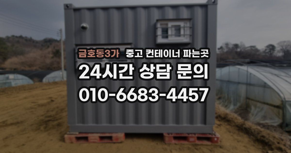 금호동3가 중고 컨테이너 파는곳