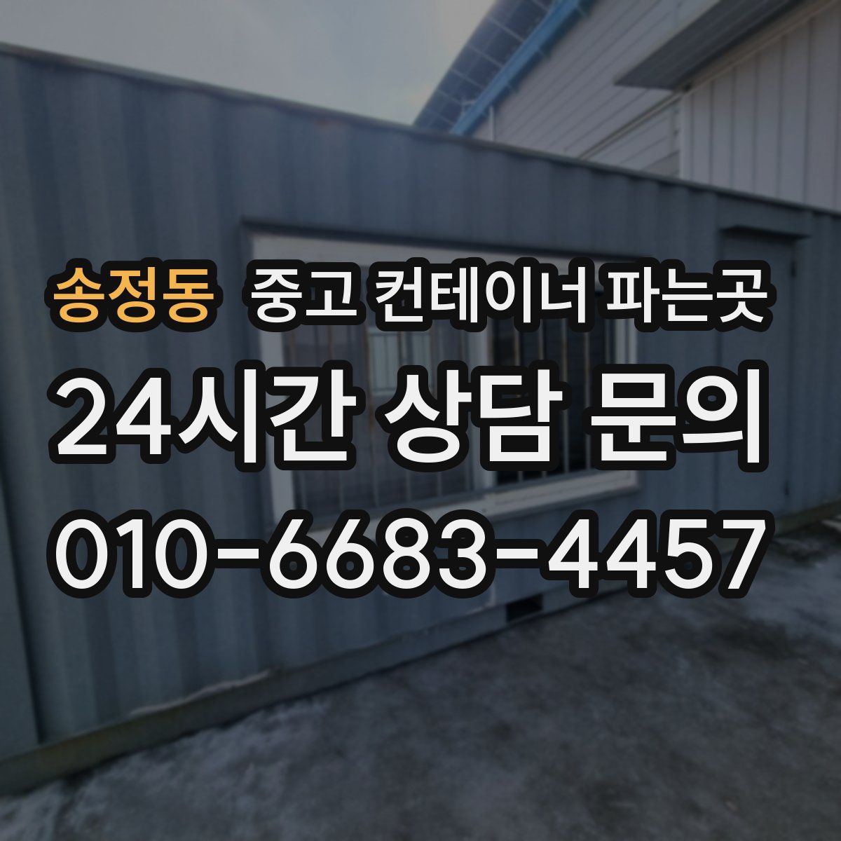 송정동 중고 컨테이너 파는곳