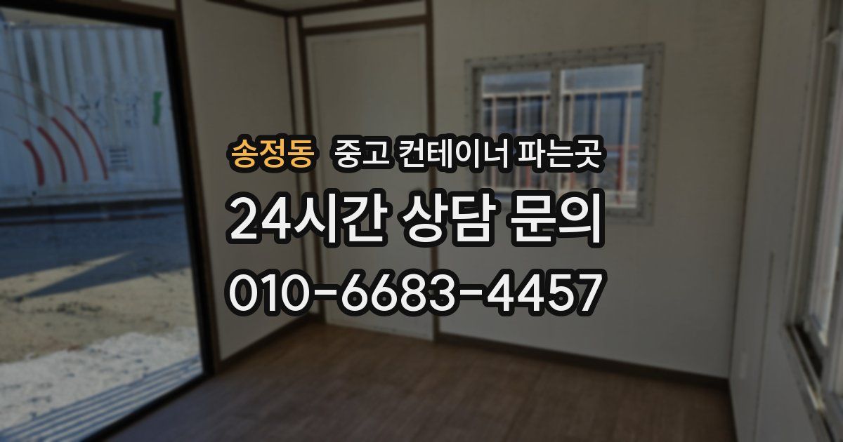 송정동 중고 컨테이너 파는곳