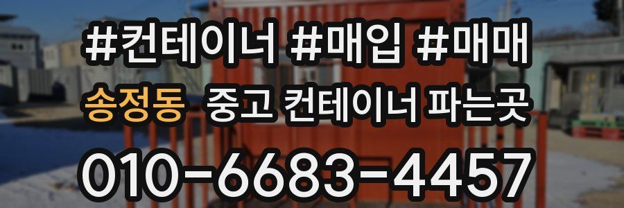 송정동 중고 컨테이너 파는곳