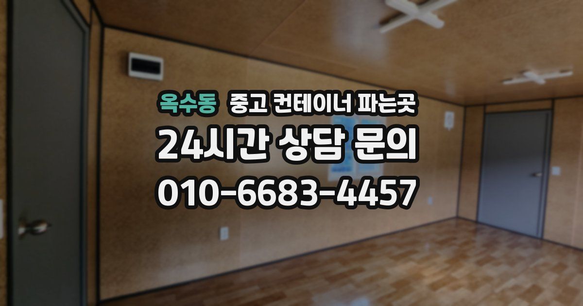 옥수동 중고 컨테이너 파는곳
