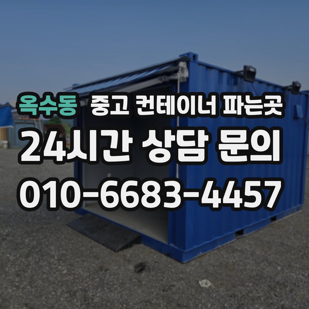 옥수동 중고 컨테이너 파는곳
