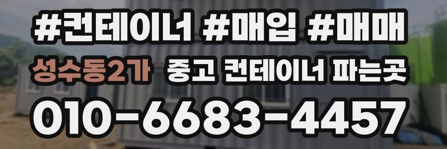성수동2가 중고 컨테이너 파는곳