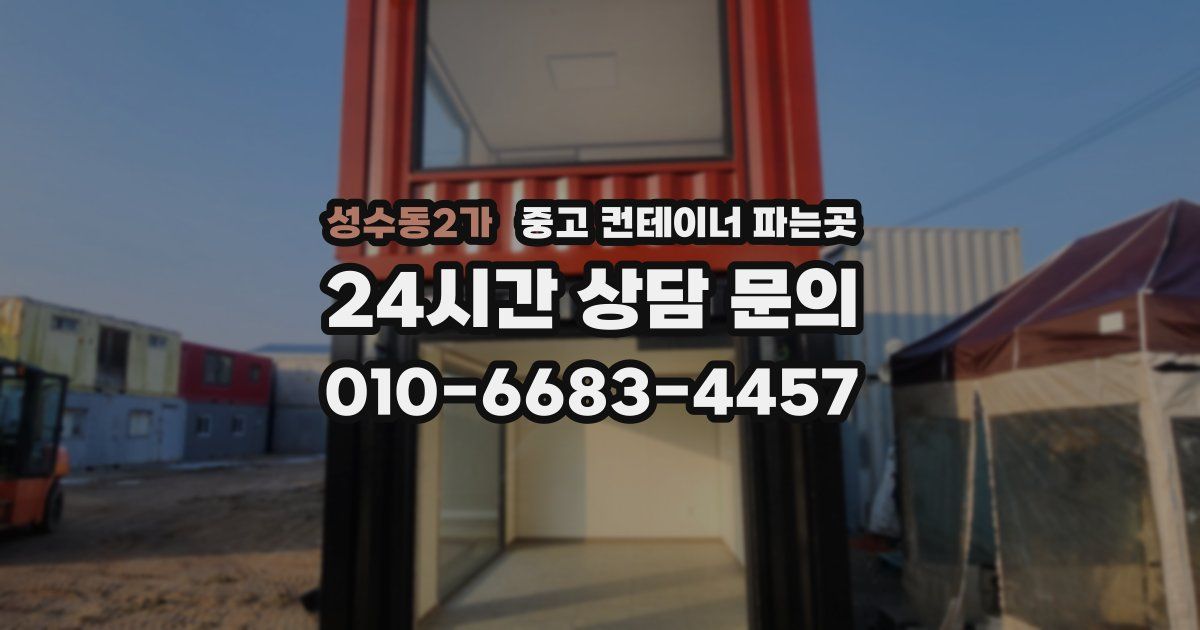 성수동2가 중고 컨테이너 파는곳