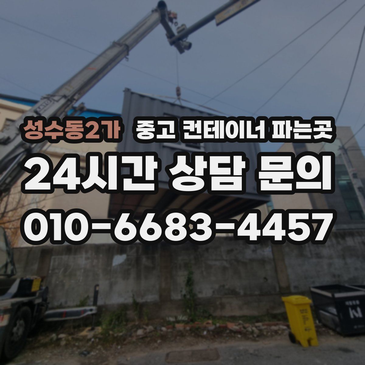 성수동2가 중고 컨테이너 파는곳