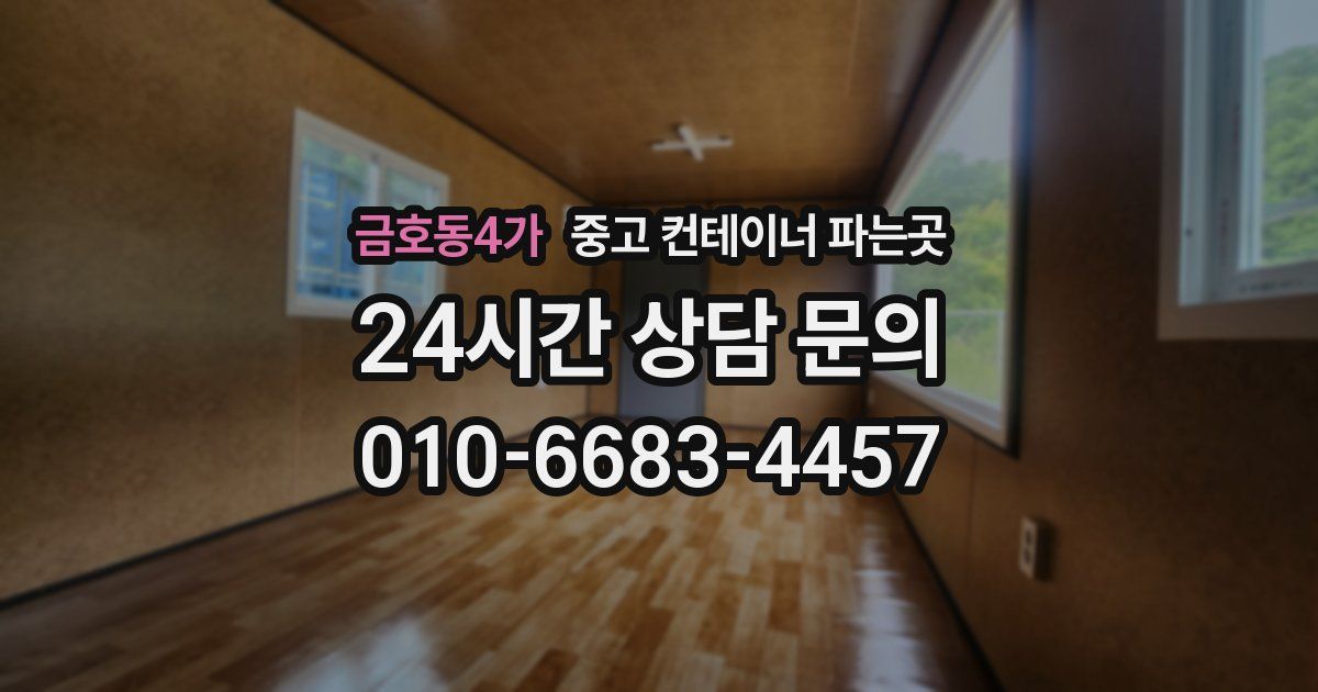 금호동4가 중고 컨테이너 파는곳