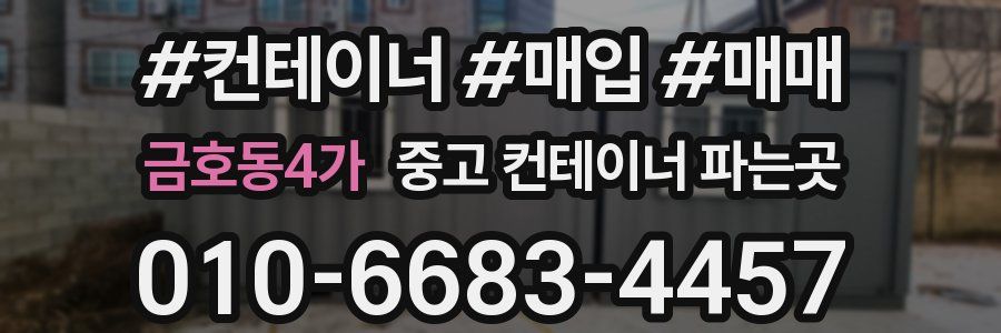 금호동4가 중고 컨테이너 파는곳