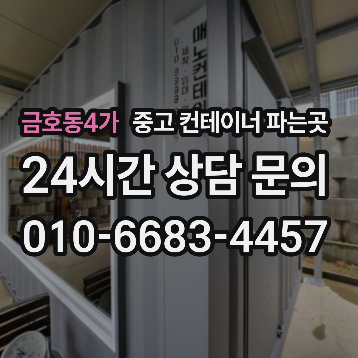 금호동4가 중고 컨테이너 파는곳