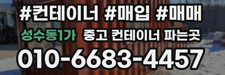 성수동1가 중고 컨테이너 파는곳