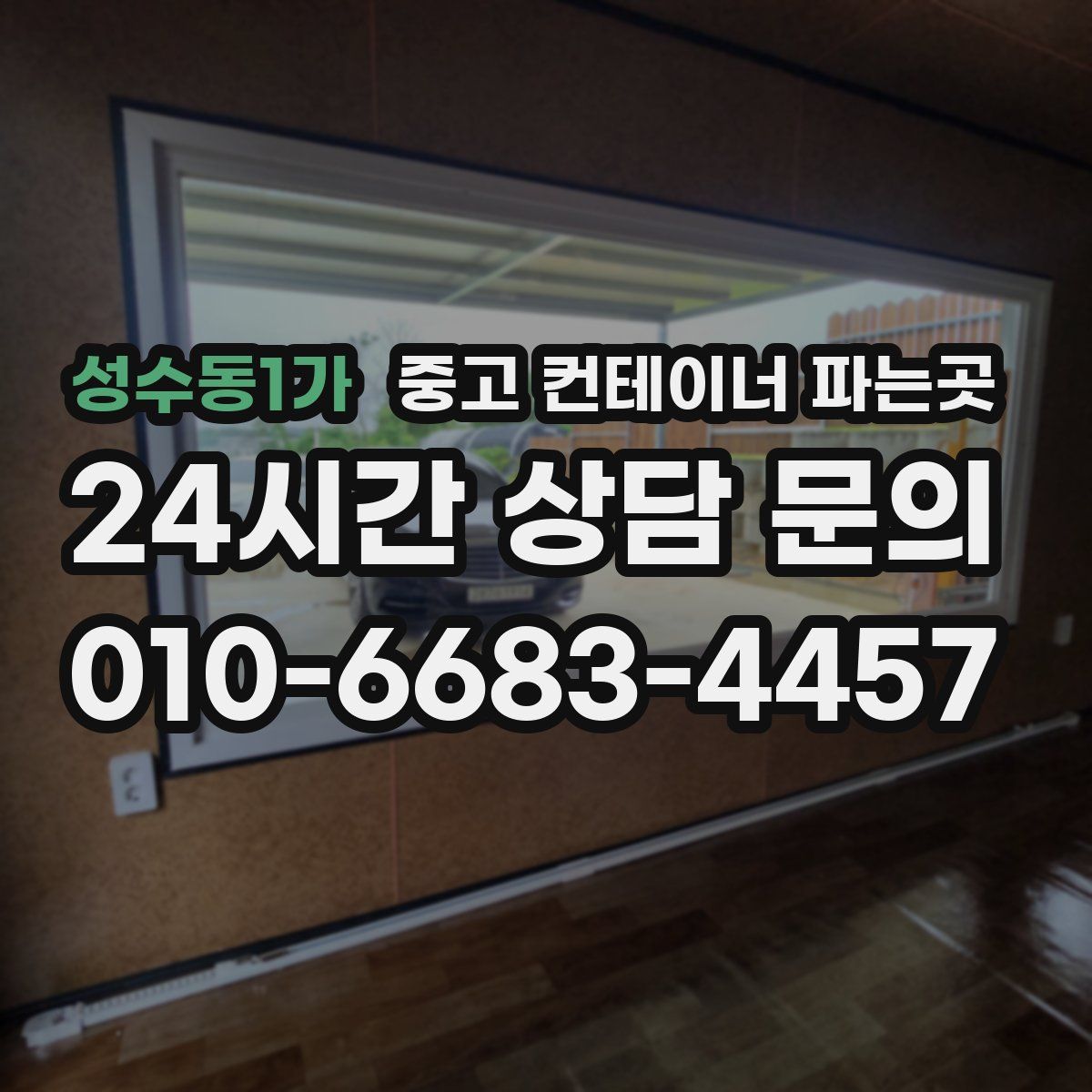 성수동1가 중고 컨테이너 파는곳