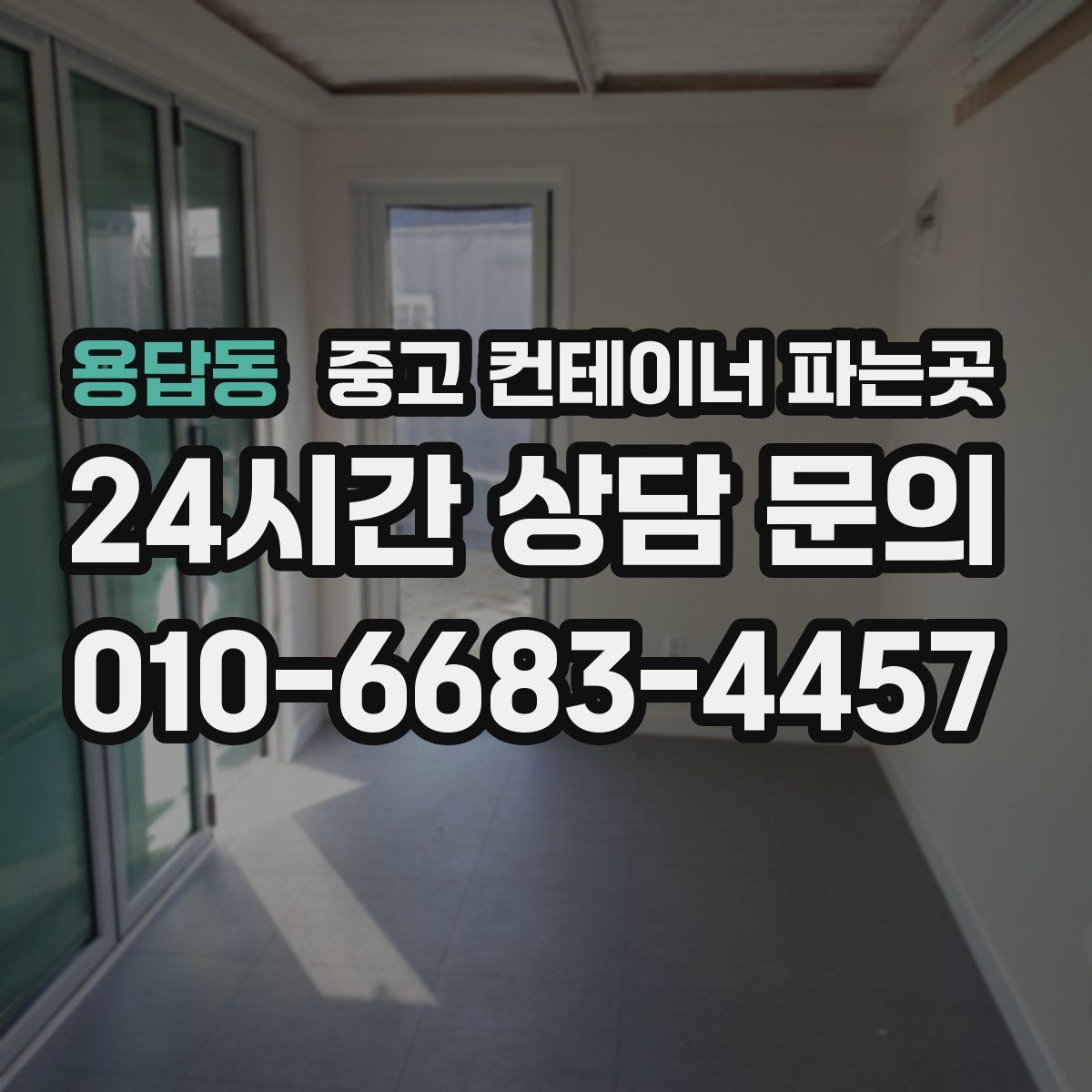 용답동 중고 컨테이너 파는곳