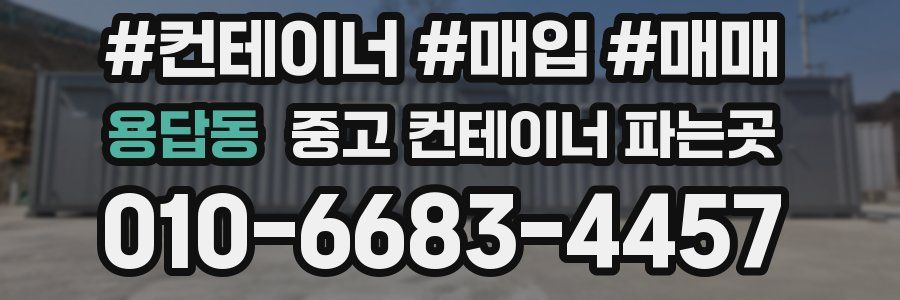 용답동 중고 컨테이너 파는곳