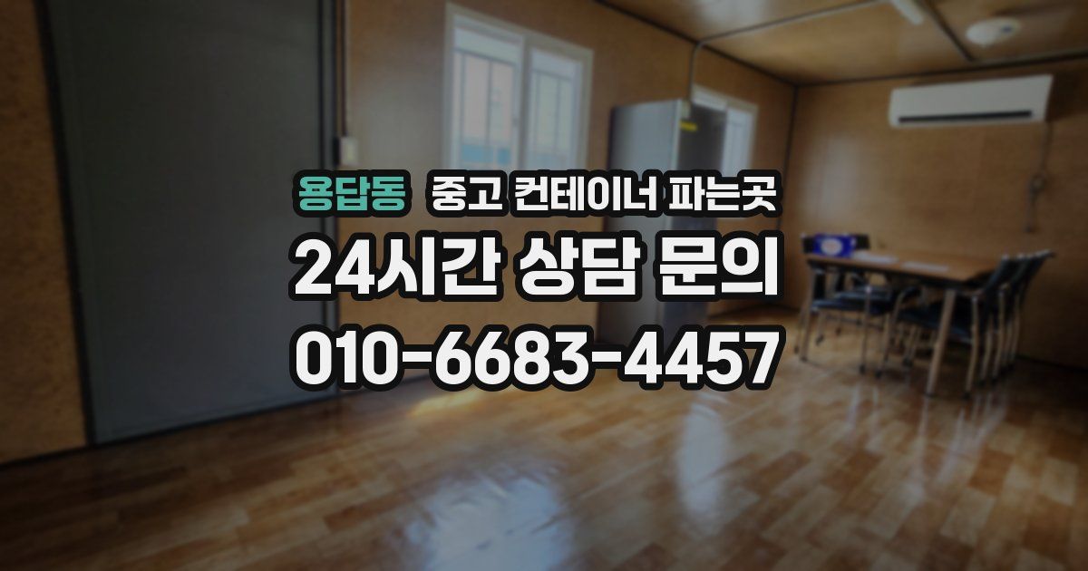 용답동 중고 컨테이너 파는곳