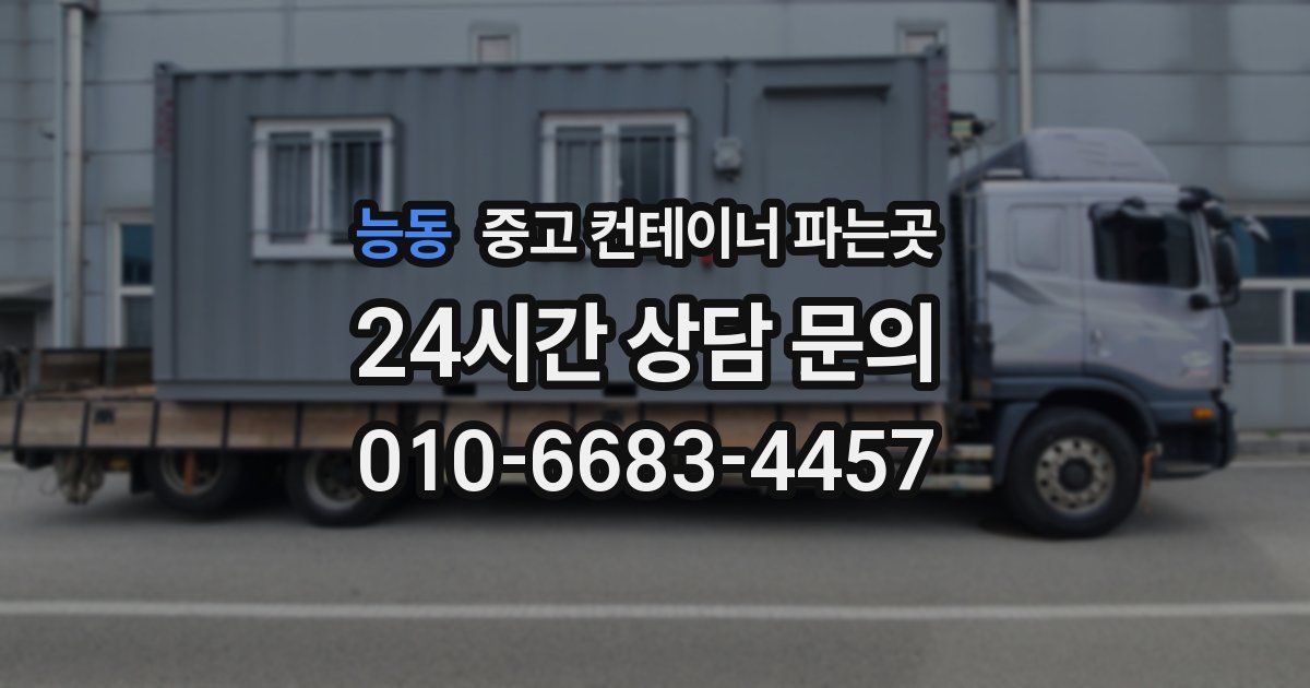 능동 중고 컨테이너 파는곳