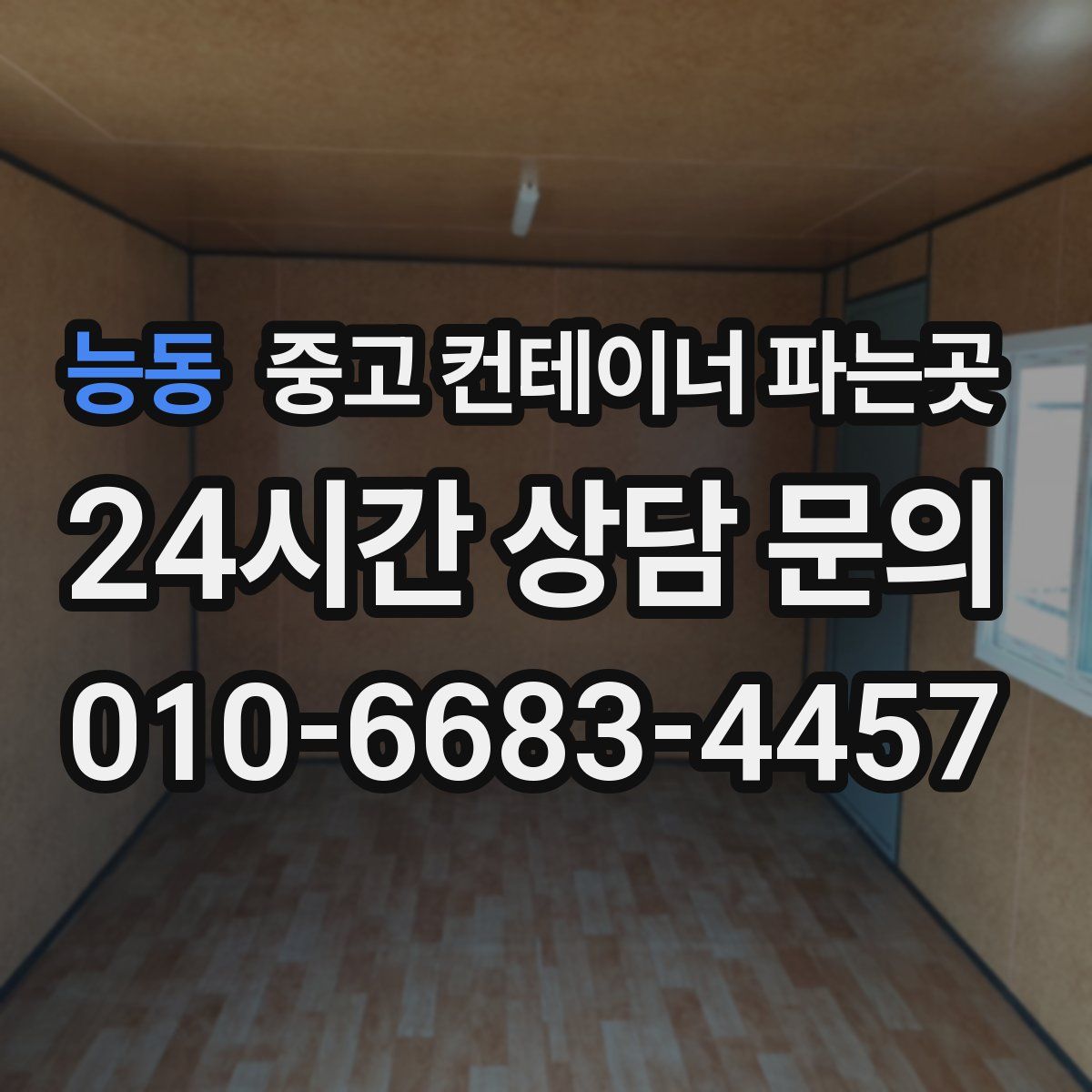 능동 중고 컨테이너 파는곳
