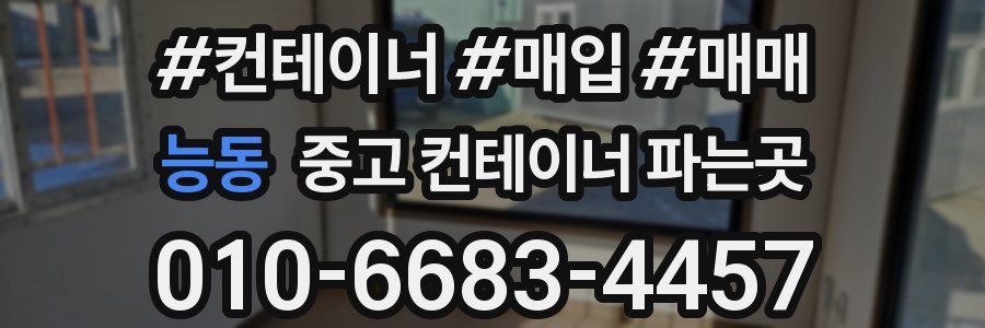 능동 중고 컨테이너 파는곳