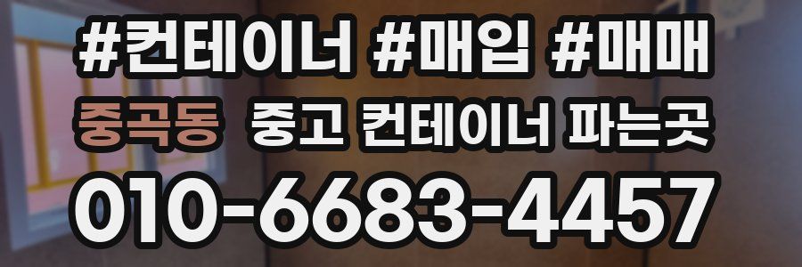중곡동 중고 컨테이너 파는곳