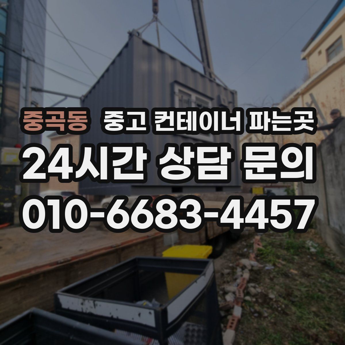중곡동 중고 컨테이너 파는곳