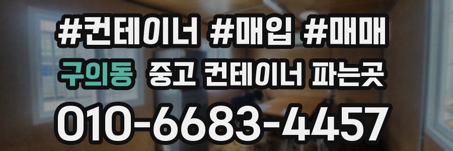 구의동 중고 컨테이너 파는곳
